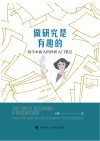 做研究是有趣的  给学术新人的科研入门笔记封面