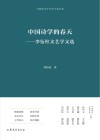 中国诗学的春天  李衍柱文艺学文选封面