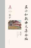 吴小如戏曲文集全编  第4册