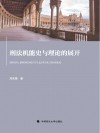 刑法机能史与理论的展开封面