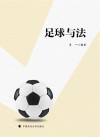 足球与法