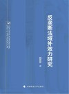 反垄断法域外效力研究
