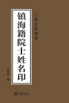 王惠定篆刻集  镇海籍院士姓名印