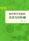 初中科学实验的改进与创新  2
