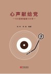 心声献给党  100首歌唱响100年