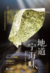 地道宁海味