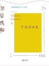 游目瑰翰  宁波书法史