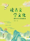 读古文学文化  初中古文名篇联读