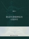 欧美作者精神权利比较研究封面