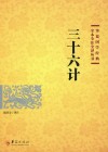 三十六计
