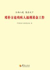 弘扬人道  集善天下  邓朴方论残疾人福利工作