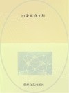 白秉元诗文集