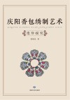 庆阳香包绣制艺术遗珍探究