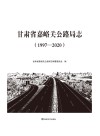 甘肃省嘉峪关公路局志 1997~2020封面
