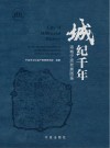 城  纪千年  港城宁波发展图鉴封面