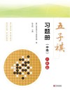 五子棋习题册  中级白棋篇