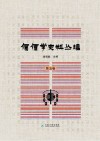 傈僳学史料丛刊  第5卷