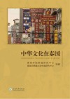 中华文化在泰国封面