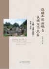 边疆土司治理与民族文化关系：《养鹅土司顶辈图序》整理与研究