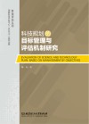 科技规划的目标管理与评估机制研究