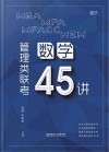 MBA MPA MPAcc MEM管理类联考数学45讲 电子书封面