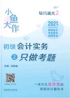 小鱼大作轻巧通关  初级会计实务之只做考题  2021初级会计专业技术资格考试