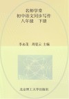名师学堂  初中语文同步写作  八年级  下