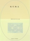 现代陶艺