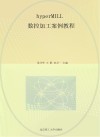 hyperMILL数控加工案例教程