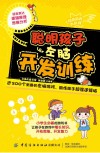 经典脑力大挑战  聪明孩子左脑开发训练