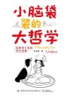 小脑袋装的大哲学  给好奇小孩的哲学启蒙封面