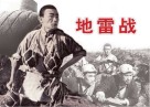 纪念抗日战争胜利70周年经典电影连环画系列  抗日烽火篇  地雷战  珍藏版