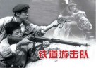 纪念抗日战争胜利70周年经典电影连环画系列：抗日烽火篇  铁道游击队