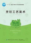 烹饪工艺美术
