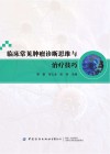 临床常见肿瘤诊断思维与治疗技巧