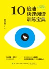 10倍速快速阅读训练宝典封面