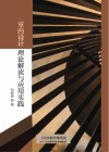 室内设计理论解读与应用实践