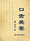 口齿类要封面