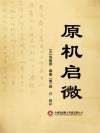 原机启微封面
