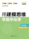 点石成金：用建模思维学高中化学 导练版  必修第1册