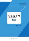 化工热力学 第3版封面