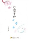 我是春天的小雨点