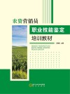 农资营销员职业技能鉴定培训教材