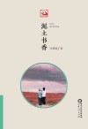 泥土书香