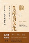 中医经典跟读名师手记  伤寒贯珠集