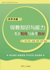 保教知识与能力考点精练与备考指南