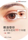 眼部整形必须知道的99个问题封面