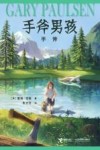 手斧男孩  勇气