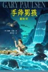 手斧男孩  冒险河