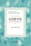 山花静开放：定边县白湾子镇学校课改发展纪实